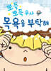 뽀득뽀득 무사 목욕을 부탁해