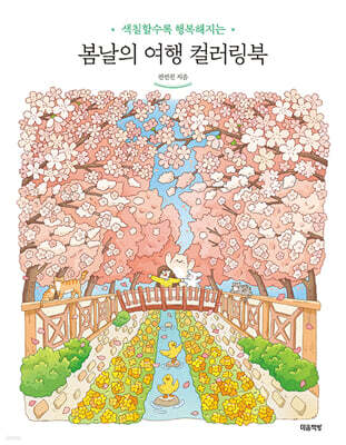 봄날의 여행 컬러링북