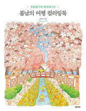 봄날의 여행 컬러링북