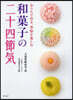 和菓子の二十四節氣