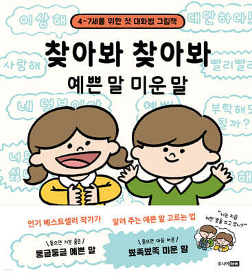 찾아봐 찾아봐 예쁜 말 미운 말