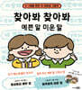 찾아봐 찾아봐 예쁜 말 미운 말