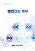 법인전환 세무