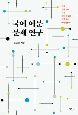 국어 어문 문제 연구