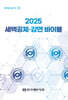 2025 세액공제 감면 바이블
