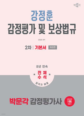 2026 박문각 감정평가사 2차 강정훈 감정평가 및 보상법규 기본서