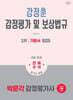 2026 박문각 감정평가사 2차 강정훈 감정평가 및 보상법규 기본서