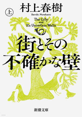街とその不確かな壁(上)