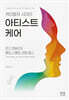 케이컬처 시대의 아티스트 케어