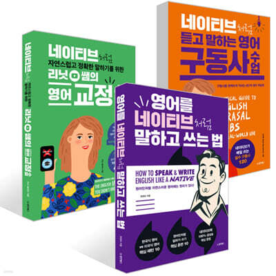 네이티브처럼 말하는 영어 세트