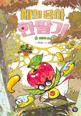 제철용사 한딸기 3