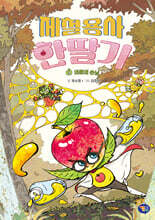 제철용사 한딸기 3