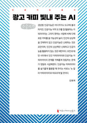 광고 카피 빛내 주는 AI (큰글자책)