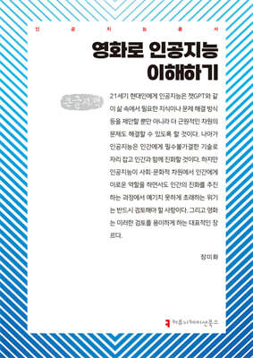 영화로 인공지능 이해하기 (큰글자책)