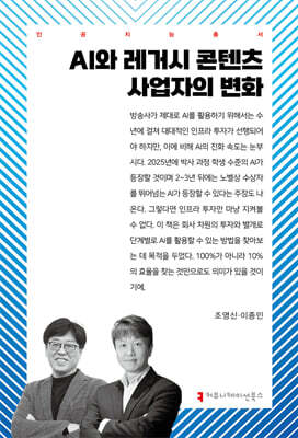AI와 레거시 콘텐츠 사업자의 변화