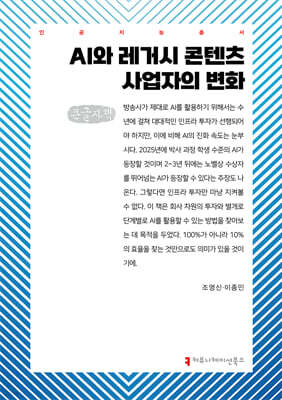 AI와 레거시 콘텐츠 사업자의 변화 (큰글자책)