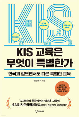 KIS 교육은 무엇이 특별한가