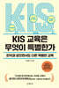 KIS 교육은 무엇이 특별한가