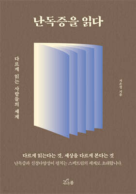 난독증을 읽다