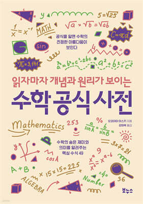 읽자마자 개념과 원리가 보이는 수학 공식 사전