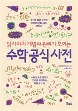 읽자마자 개념과 원리가 보이는 수학 공식 사전