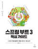 스프링 부트 3 핵심 가이드