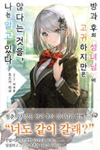 방과 후의 성녀님이 고귀하지만은 않다는 것을, 나는 알고 있다 1