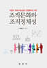 조직문화와 조직정체성