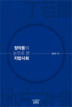 정약용의 눈으로 본 지방사회