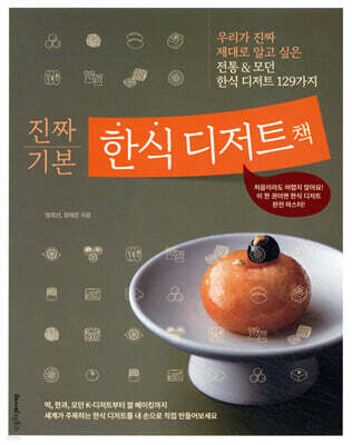 진짜 기본 한식 디저트책