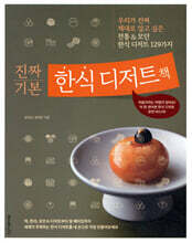 진짜 기본 한식 디저트책