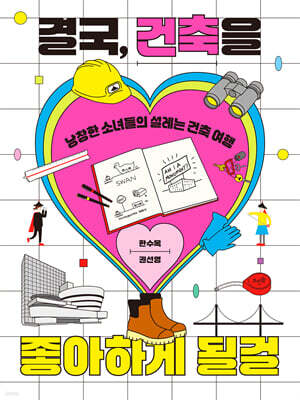 결국, 건축을 좋아하게 될걸