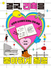 결국, 건축을 좋아하게 될걸