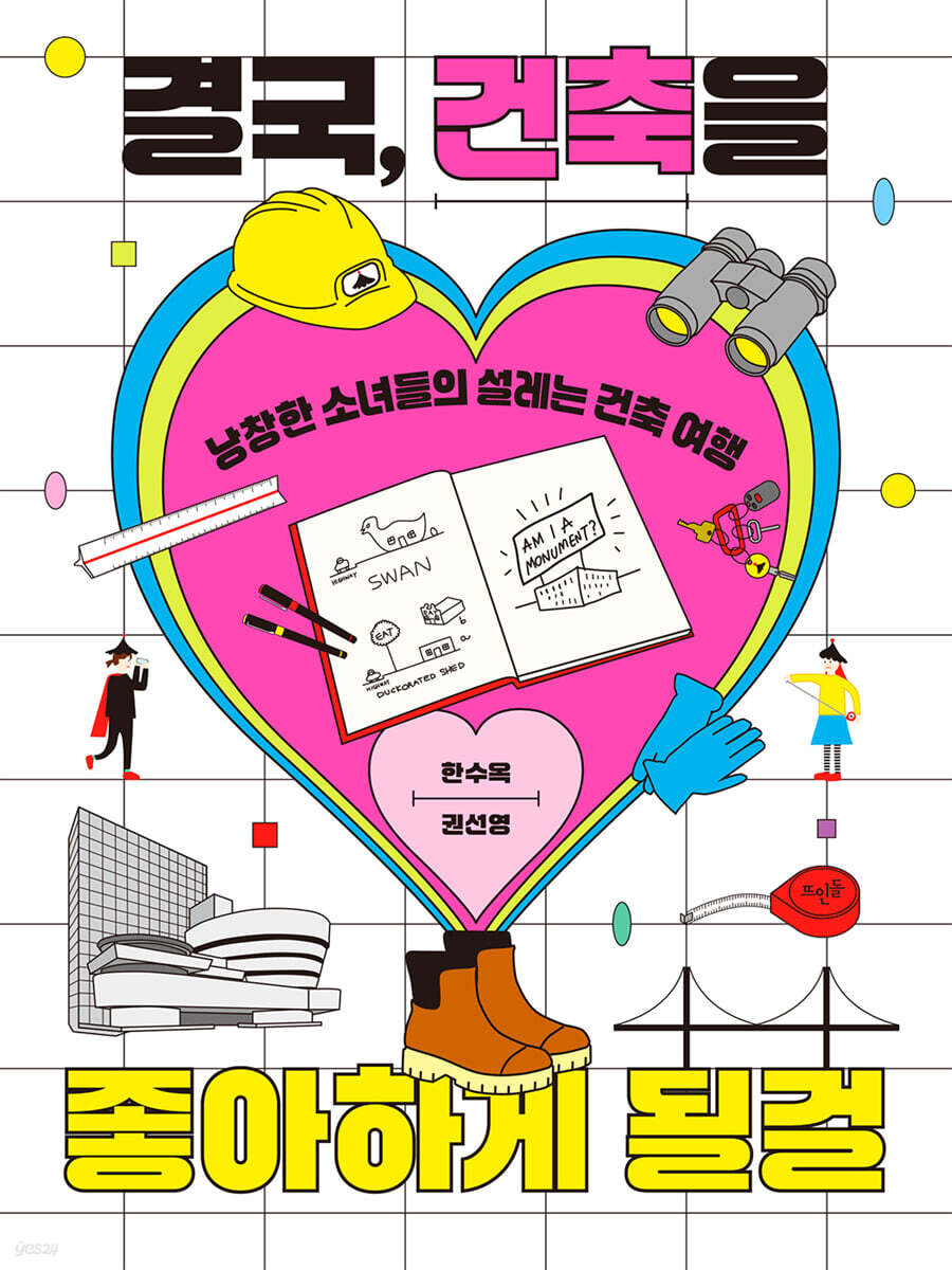 결국, 건축을 좋아하게 될걸