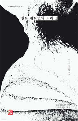 월트 휘트먼의 노래 1