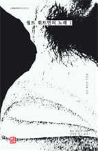 월트 휘트먼의 노래 1