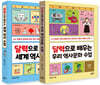 달력으로 배우는 우리 역사문화 수업 + 세계 역사문화 수업 세트