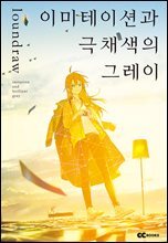 이미테이션과 극채색의 그레이