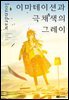 이미테이션과 극채색의 그레이