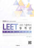 리트 LEET 기출백서 9개년 (언어이해·추리논증)