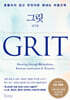 그릿 GRIT