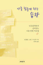 나를 힘들게 하는 습관