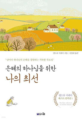 은혜의 하나님을 위한 나의 최선