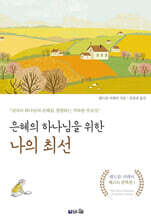 은혜의 하나님을 위한 나의 최선