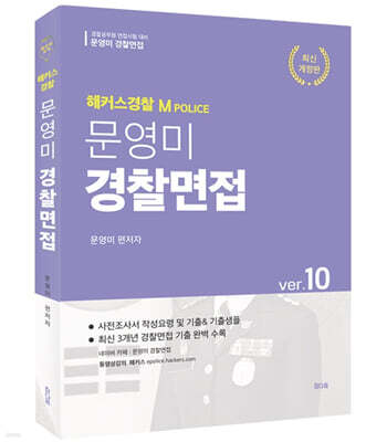 문영미 경찰면접 ver.10
