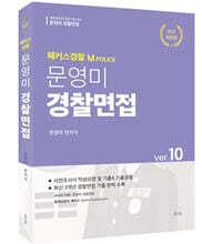 문영미 경찰면접 ver.10