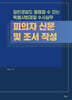 피의자 신문 및 조서 작성