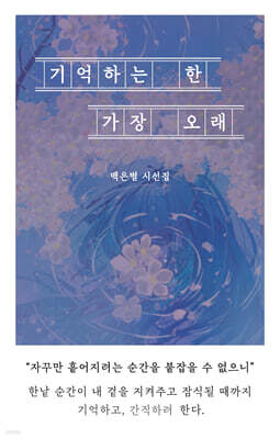 기억하는 한 가장 오래