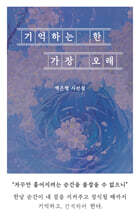 기억하는 한 가장 오래