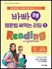 바빠 초등  영문법 써먹는 리딩 ① Reading with grammar